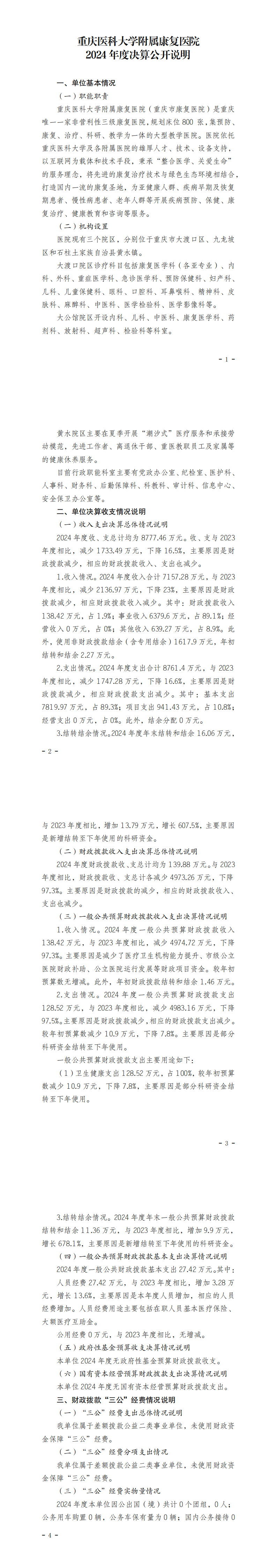 330048-重庆医科大学附属康复医院_决算公开说明及公开报表（康复医院）_00.png
